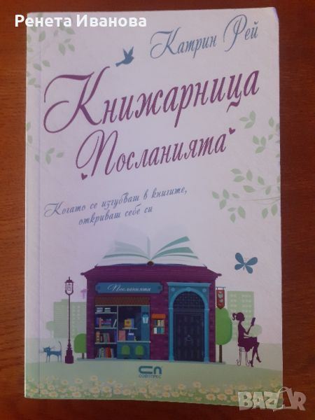 Книжарница  " Посланията ", снимка 1