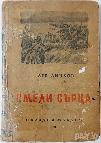 Смели сърца, Лев Линков(10.5), снимка 1