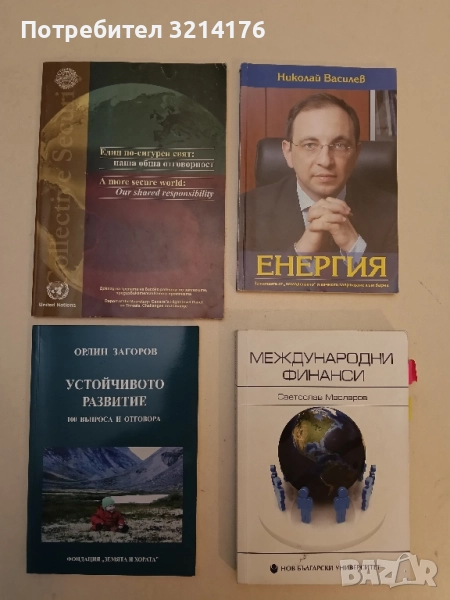 Един по-сигурен свят: Наша обща отговорност – Сборник, снимка 1