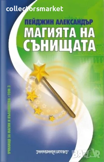 Магията на сънищата, снимка 1