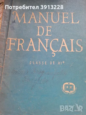 Учебник по  френски изцяло на френски , снимка 1 - Чуждоезиково обучение, речници - 46943285