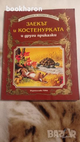 Гема: Заекът и костенурката и Вълшебната лампа на Аладин , снимка 2 - Детски книжки - 46098582
