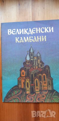 Великденски камбани - Иван Станков, снимка 1 - Детски книжки - 46699020