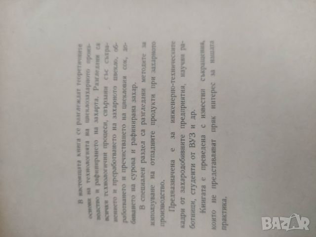 Продавам книга "Технология на захарното производство " П. Силин, снимка 2 - Други - 46370226