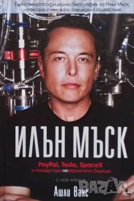 Илън Мъск: PayPal, Tesla, SpaceX и походът към невероятното бъдеще