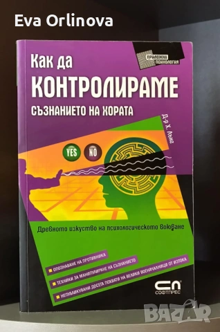 "Как да контролираме съзнанието на хората" - д-р Х. Лънг