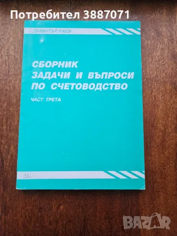 Сборник задачи и въпроси по счетоводство, снимка 1 - Специализирана литература - 46998312