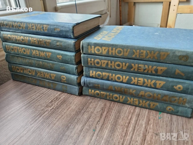 ДЖЕК ЛОНДОН 11 тома