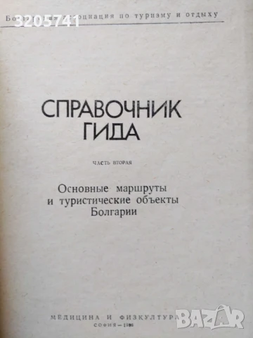 Справочник гида. Часть 2 и Часть 3, снимка 2 - Специализирана литература - 50973368