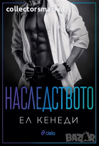 Наследството