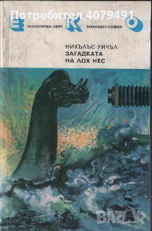 Загадката на Лох Нес - Никълъс Уичъл, снимка 1 - Други - 45558266