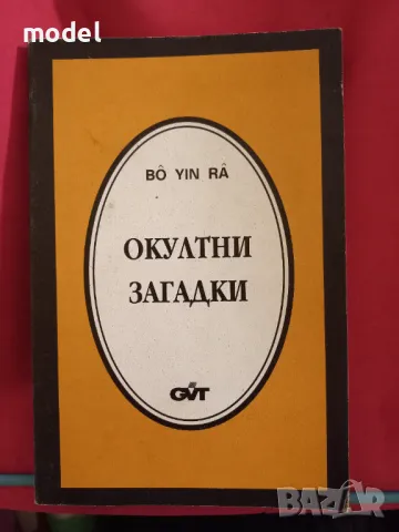 Окултни загадки - Бо Йин Ра, снимка 1 - Други - 47696072