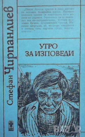 Утро за изповеди, снимка 1 - Българска литература - 46496764