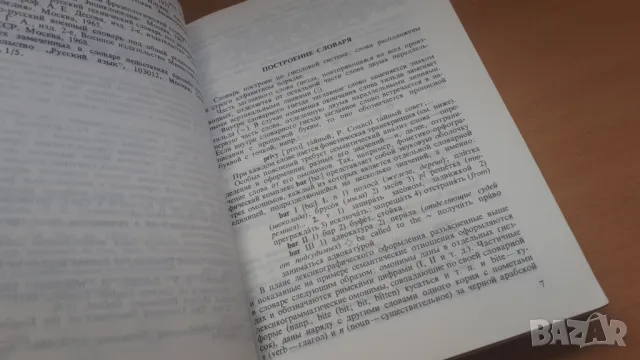 Англо-Русский словаръ 1985, снимка 6 - Чуждоезиково обучение, речници - 47018658