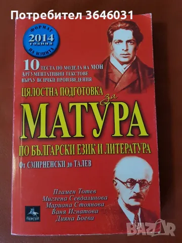 Сборници по Български език и литература за подготовка за матура, снимка 1 - Учебници, учебни тетрадки - 47394966