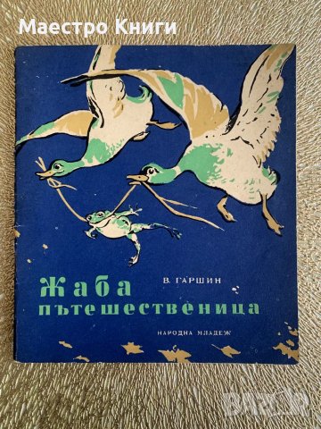 Жаба пътешественица 1954г. от Всеволод Гаршин