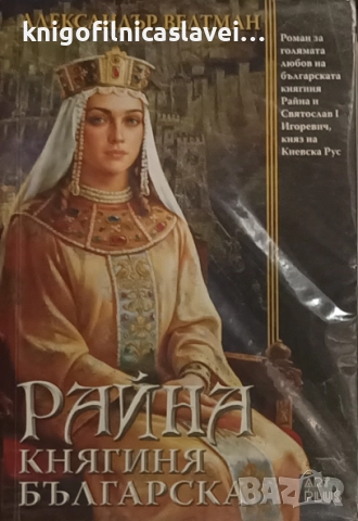 Александър Велтман - Райна Княгиня българска (2017)
