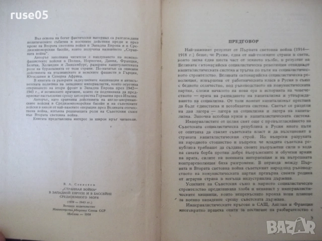 Книга "Странната война - В. А. Секистов" - 416 стр., снимка 3 - Специализирана литература - 53906028