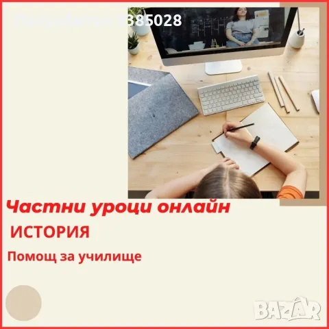 История – индивидуални онлайн уроци, снимка 1 - Ученически и кандидатстудентски - 47297924