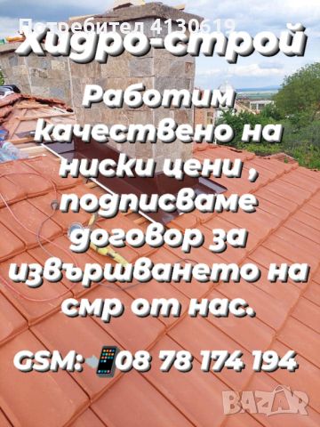 Хидро - строй ЕООД ремонт на покриви във цялата страна, снимка 2 - Ремонти на покриви - 46206279