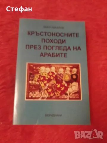 Амин Калъф, Кръстоносните походи през очите на арабите, снимка 1 - Художествена литература - 47413743