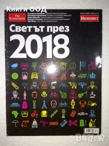 Светът през 2018, снимка 1 - Списания и комикси - 47557832