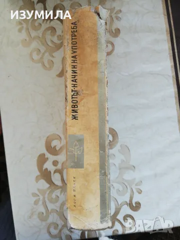 Животът. Начин на употреба - Жорж Перек , снимка 2 - Художествена литература - 49252264