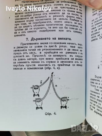 ."Показващата пръчка...способ за откриване:вода,злато,Сребро, снимка 2 - Други ценни предмети - 46037171