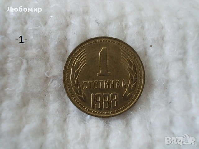 Стари монети 1988,1989 г. - списък 