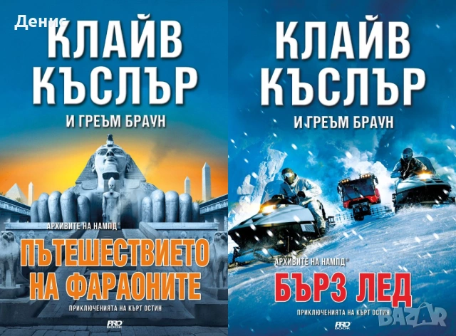 Автори на трилъри и криминални романи - 03:, снимка 3 - Художествена литература - 53910003