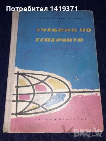 Учебник по есперанто - Наука и изкуство, снимка 1 - Чуждоезиково обучение, речници - 45664340