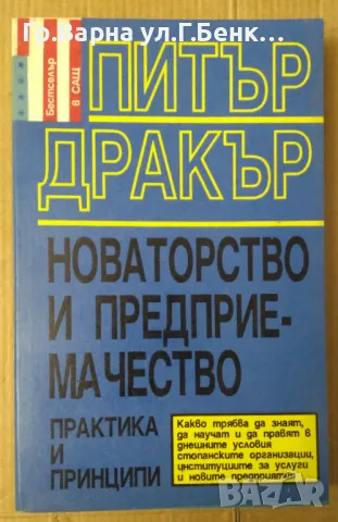 Новаторство и предприемачество Питър Дракър 20лв, снимка 1 - Специализирана литература - 48693731