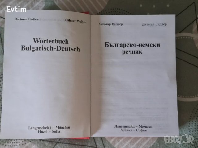 Българско-немски речник Автор: Хилмар Валтер, Дитмар Ендлер/Хейзъл,1998г.982стр./, снимка 2 - Чуждоезиково обучение, речници - 46879639