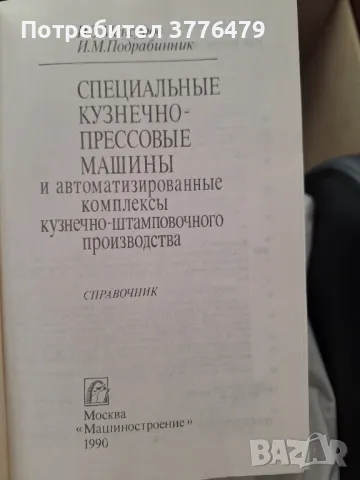 Специальнйе кузнечно-прессовье машиньй, снимка 2 - Специализирана литература - 47494450