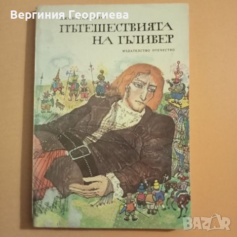 Пътешествията на Гъливер - Джонатан Суифт , снимка 1 - Детски книжки - 46497547