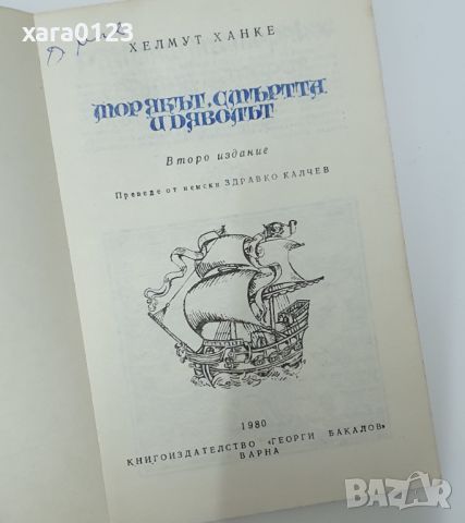 Морякът, смъртта и дяволът Хелмут Ханке, снимка 4 - Художествена литература - 46487041