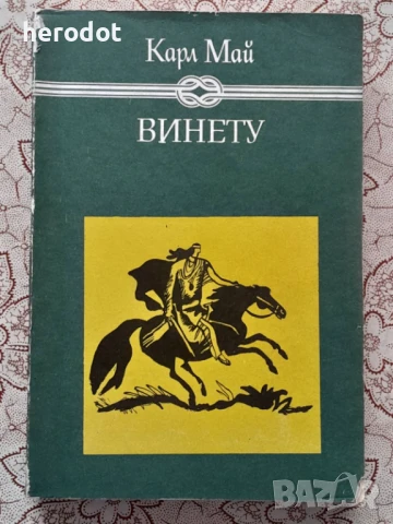 Карл Май - Винету. Том 2, снимка 1
