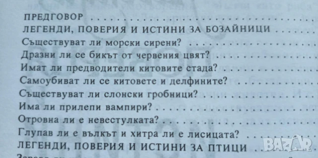Легенди, поверия и истини за животни - Димо Божков, снимка 6 - Детски книжки - 51182874