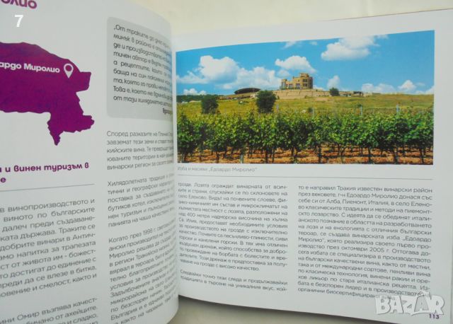 Книга Wines of Bulgaria. Пътеводител на българските вина и традиции - Албена Ненкова и др. 2018 г. , снимка 3 - Енциклопедии, справочници - 45952230