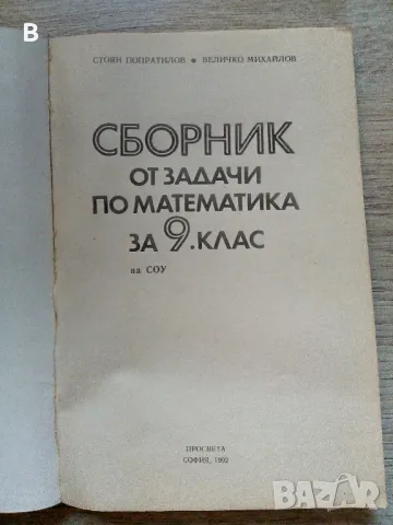 Сборник от задачи по математика за 9. клас Учебно помагало 1992, снимка 2 - Учебници, учебни тетрадки - 48420773