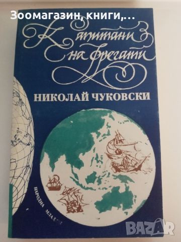 Капитани на фрегати - Николай Чуковски, снимка 1 - Художествена литература - 45483884