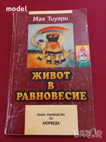 Живот в равновесие - Мая Тиуари , снимка 1 - Други - 47482452