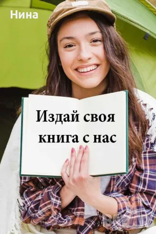 Издай своята книга с нас – от ръкопис до реалност!