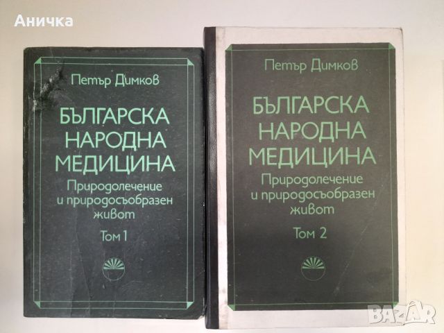 Петър Димков - Българска народна медицина 1 и 2 ТОМ, снимка 1 - Специализирана литература - 46135923