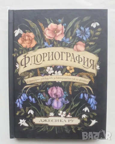 Книга Флориография. Илюстрирано ръководство за викторианския език на цветята - Джесика Ру 2022 г., снимка 1