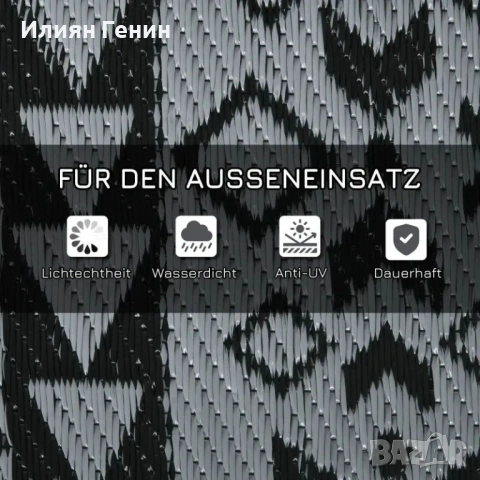 Outsunny Градински двулицев килим, снимка 4 - Градински мебели, декорация  - 53931756