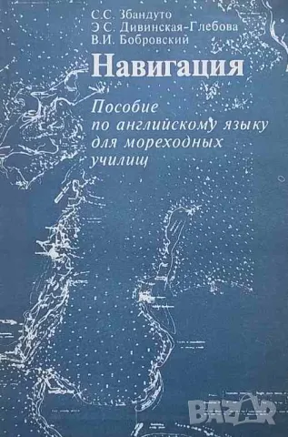 Навигация Пособие по английскому языку для мореходных училищ, снимка 1 - Чуждоезиково обучение, речници - 47551872