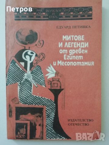 Митове и легенди от Древен Египет и Месопотамия, снимка 1 - Художествена литература - 46240203