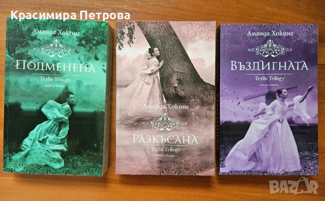 Трилогията Трил (Trylle) - Аманда Хокинг