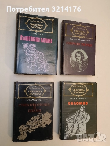 Стихотворения. Поеми - Н. А. Некрасов (Световна класика)